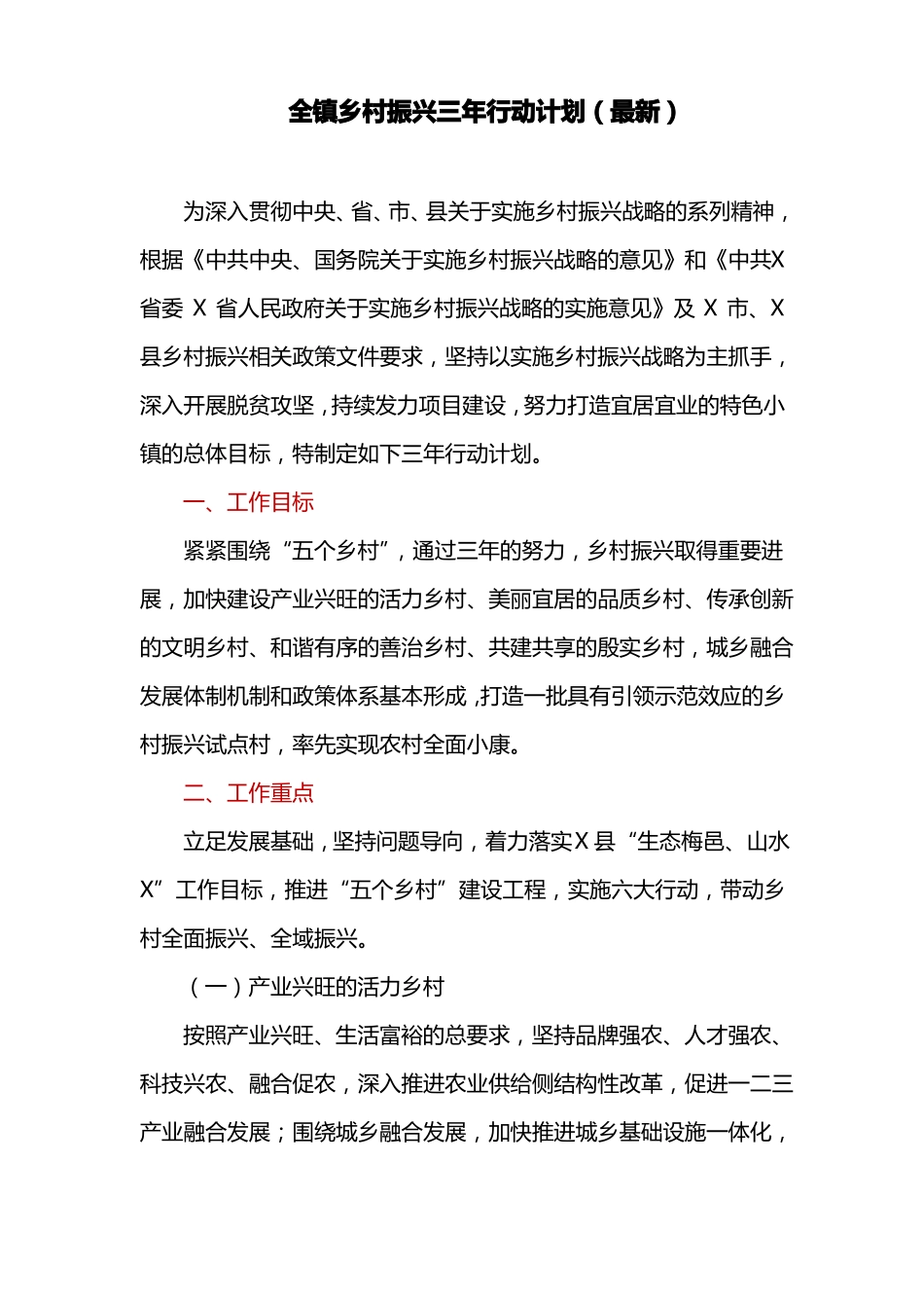 全镇乡村振兴三年行动计划最新_第1页