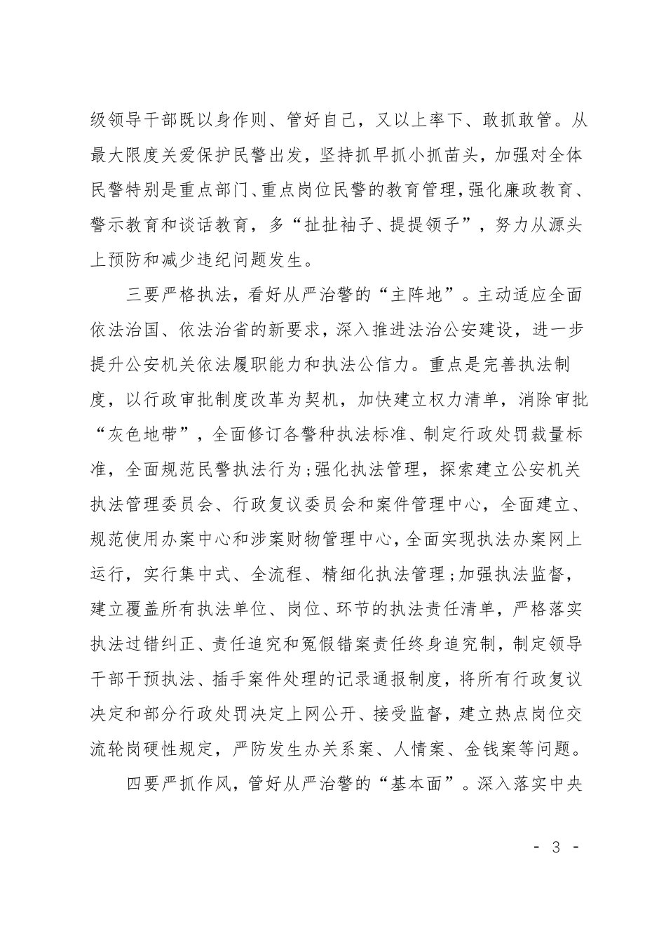 全面从严治警心得体会_第3页