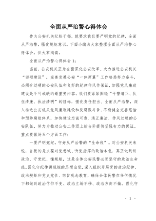 全面从严治警心得体会