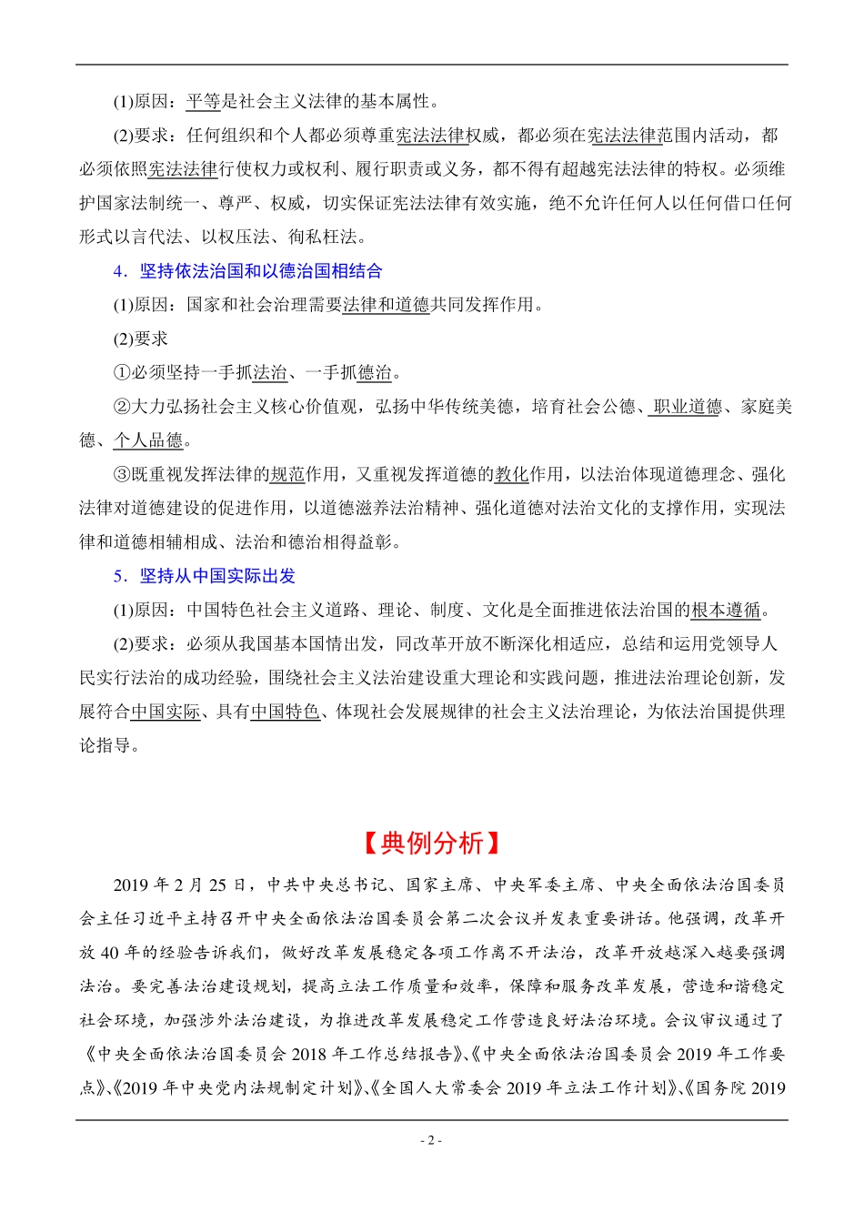 全面依法治国的总目标与原则知识点总结与典例_第2页