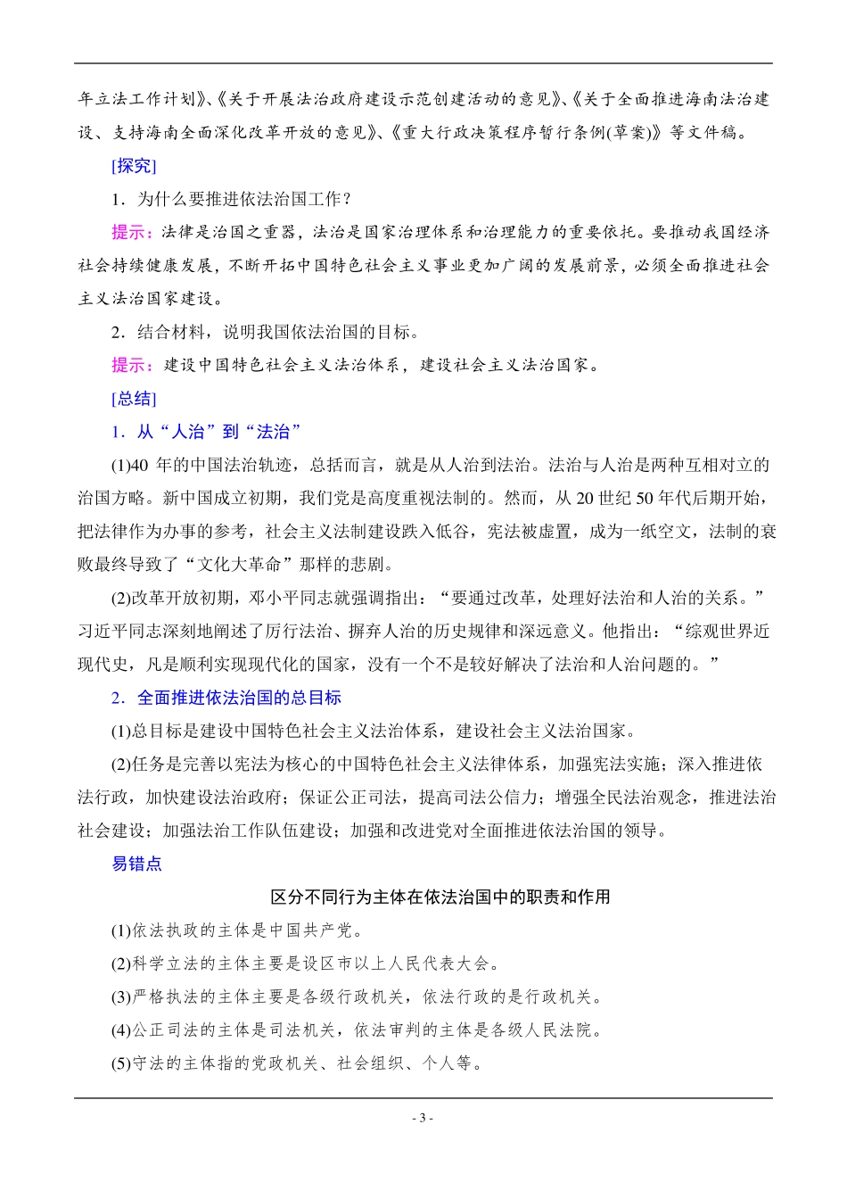 全面依法治国的总目标与原则知识点总结与典例_第3页