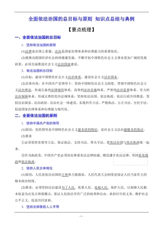 全面依法治国的总目标与原则知识点总结与典例