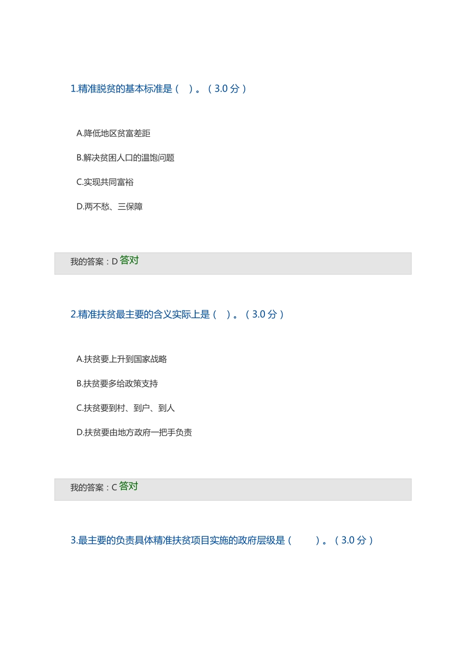 全面把握精准扶贫方略公需答案_第1页