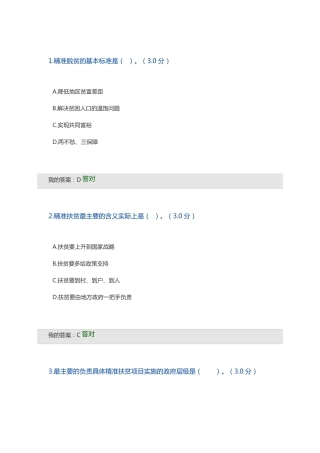 全面把握精准扶贫方略公需答案