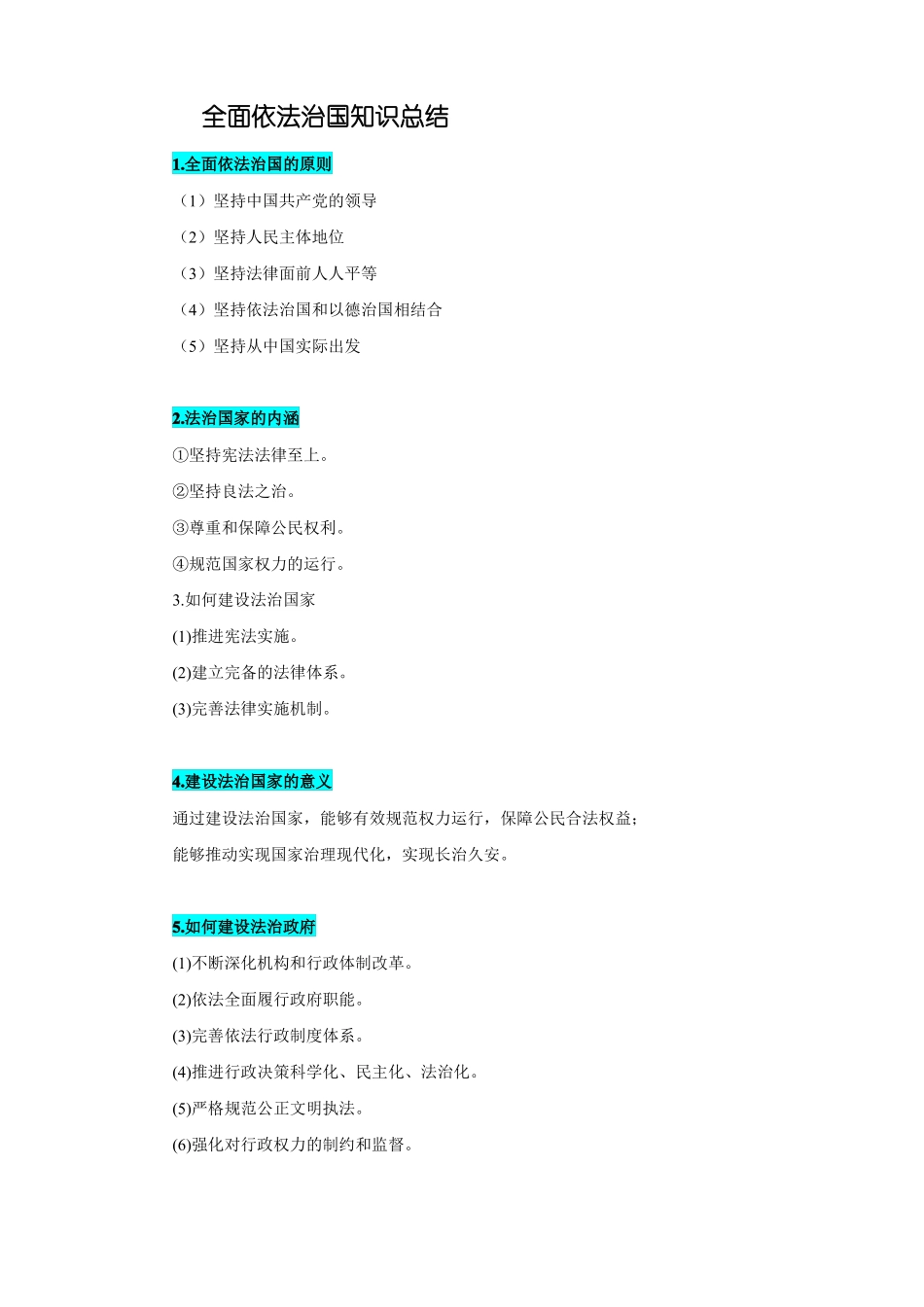 全面依法治国知识总结_第1页