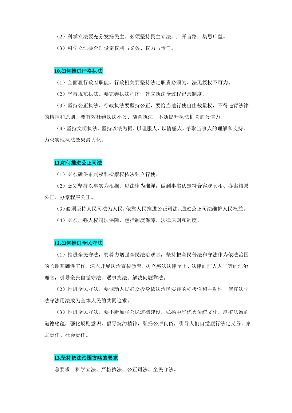 全面依法治国知识总结_第3页