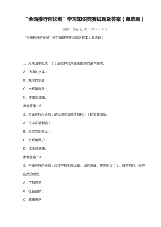 全面推行河长制试题