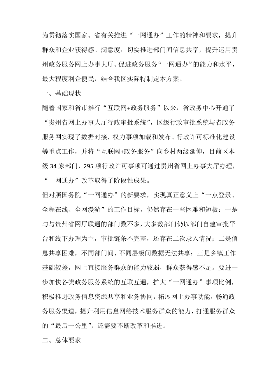 全面推进一网通办工作方案_第1页