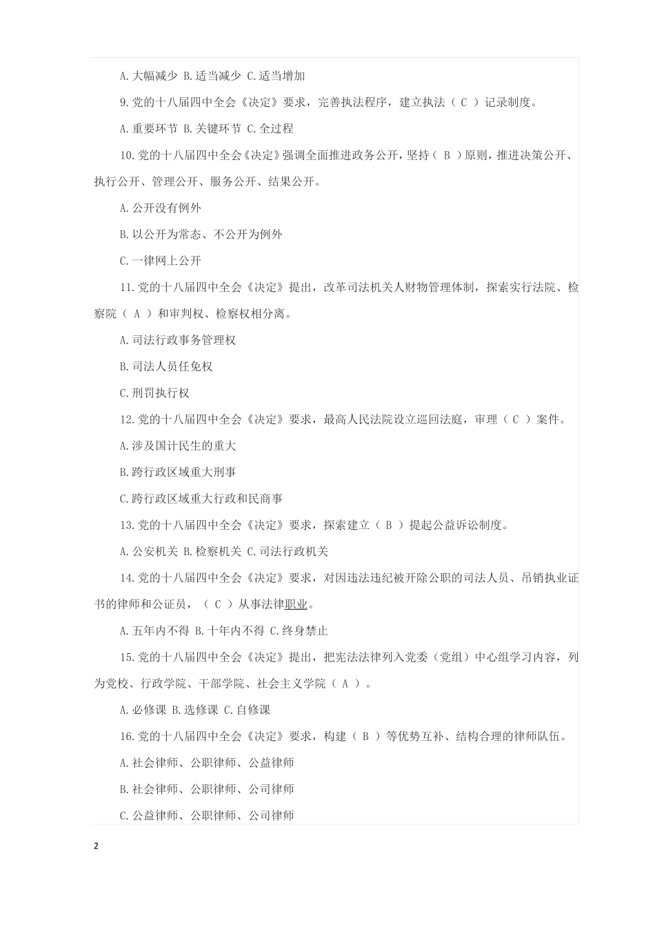 全面推进依法治国知识竞赛试题_第2页