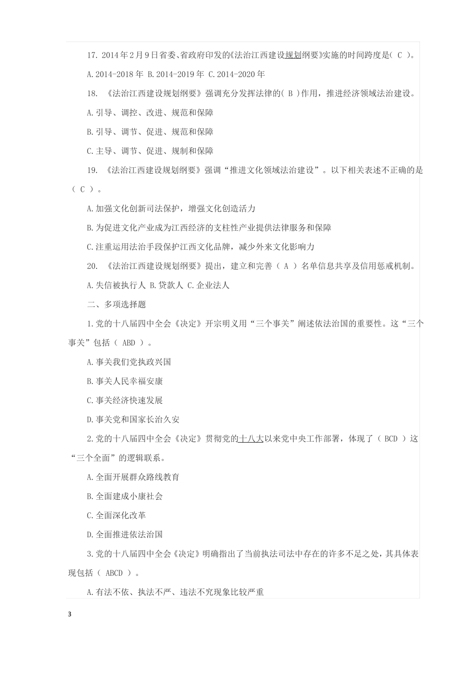 全面推进依法治国知识竞赛试题_第3页