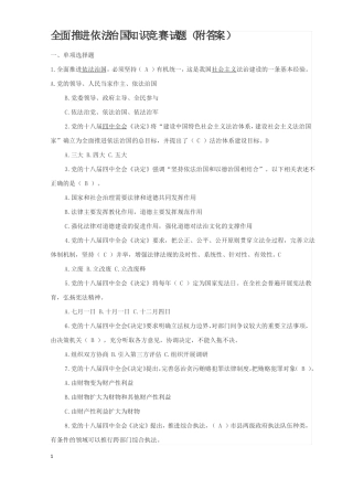 全面推进依法治国知识竞赛试题