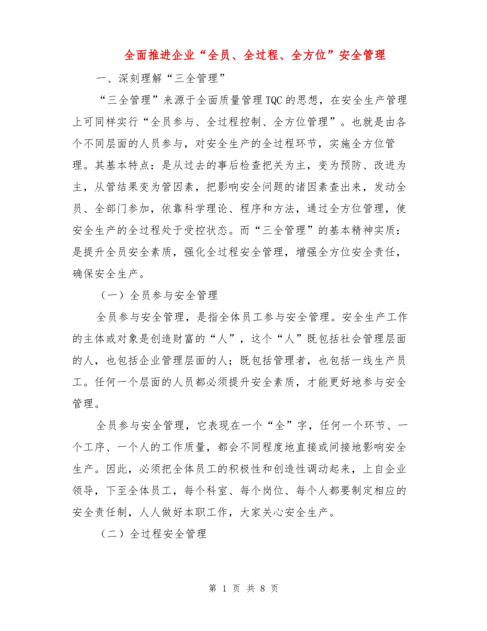 全面推进企业全员、全过程、全方位安全管理_第1页