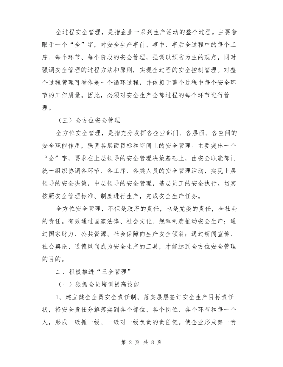 全面推进企业全员、全过程、全方位安全管理_第2页