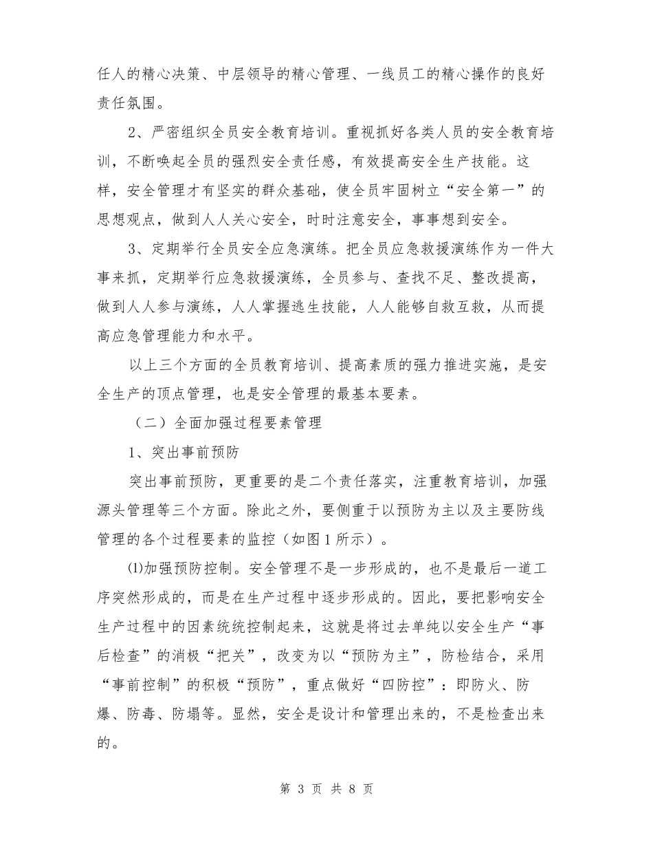 全面推进企业全员、全过程、全方位安全管理_第3页