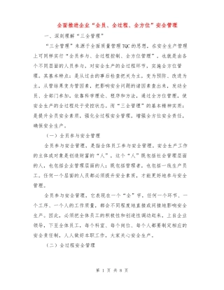 全面推进企业全员、全过程、全方位安全管理