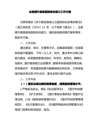 全面提升级医院综合能力工作方案