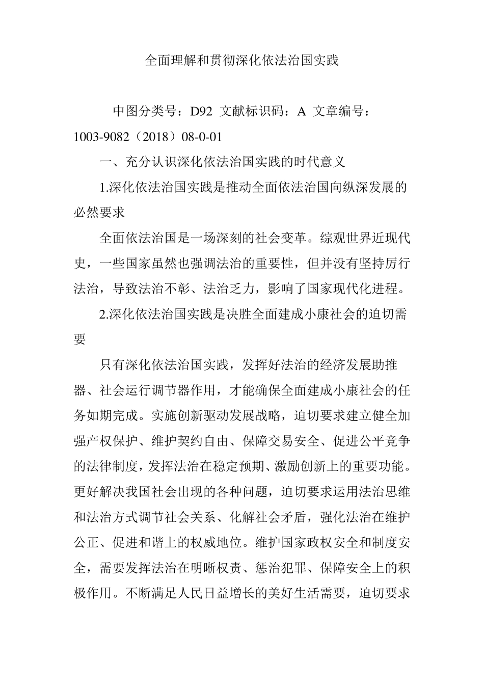 全面理解和贯彻深化依法治国实践_第1页