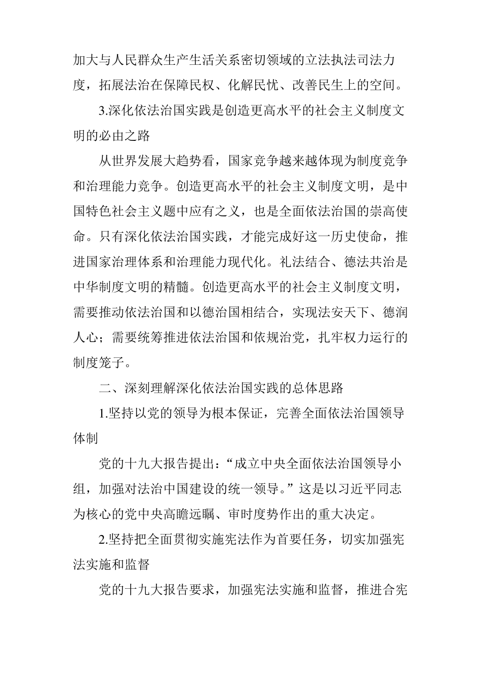 全面理解和贯彻深化依法治国实践_第2页