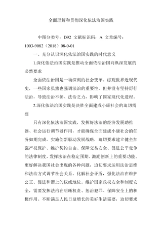 全面理解和贯彻深化依法治国实践