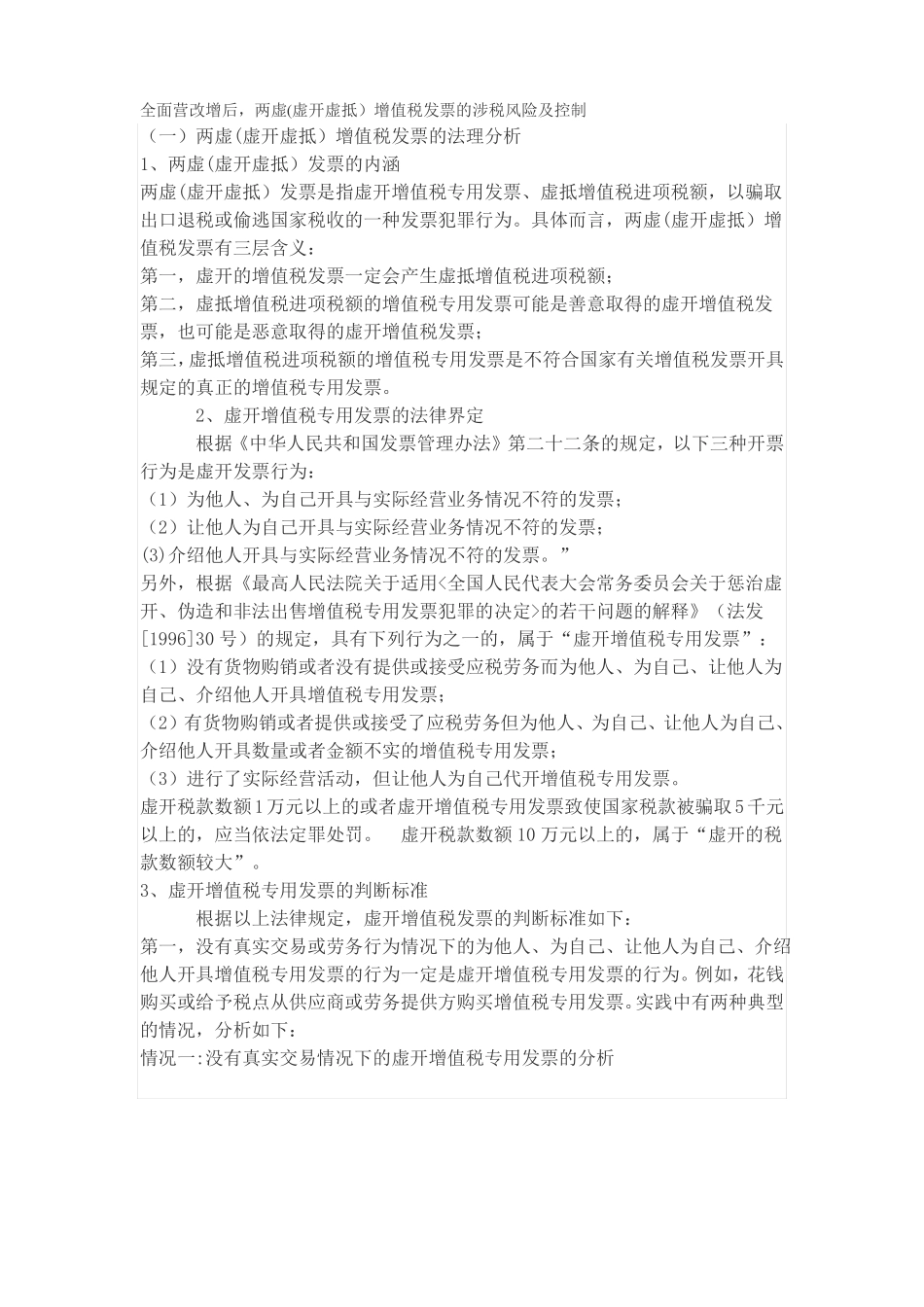 全面营改增后,两虚虚开虚抵增值税发票的涉税风险及控制_第1页