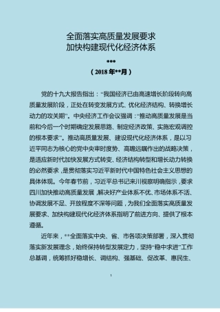全面落实高质量发展要求加快构建现代化经济体系