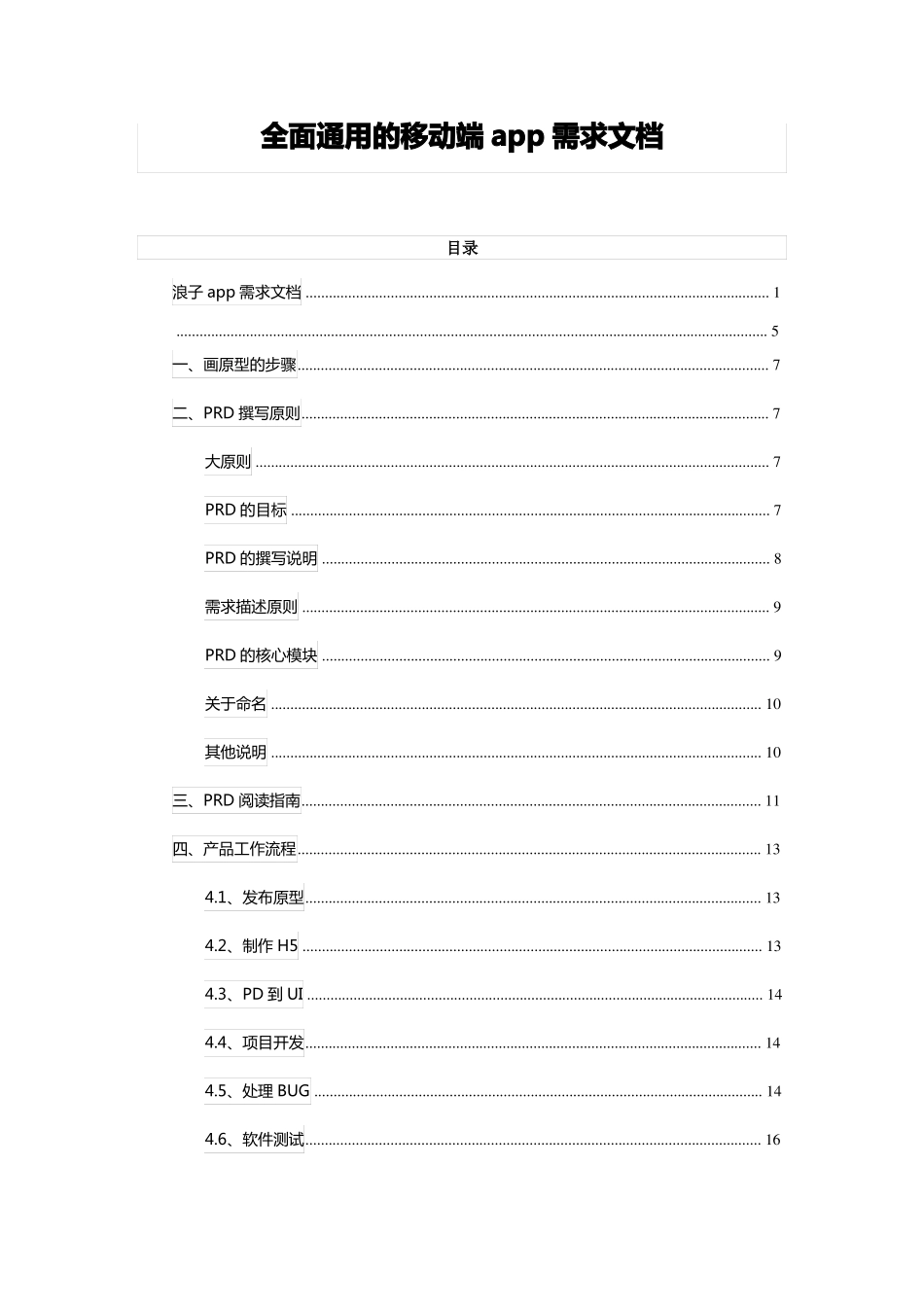 全面通用的移动端产品需求文档_第1页
