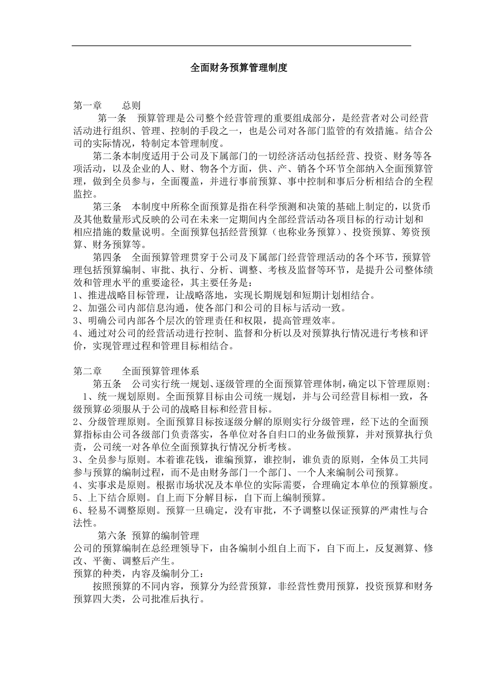 全面财务预算管理制度_第1页