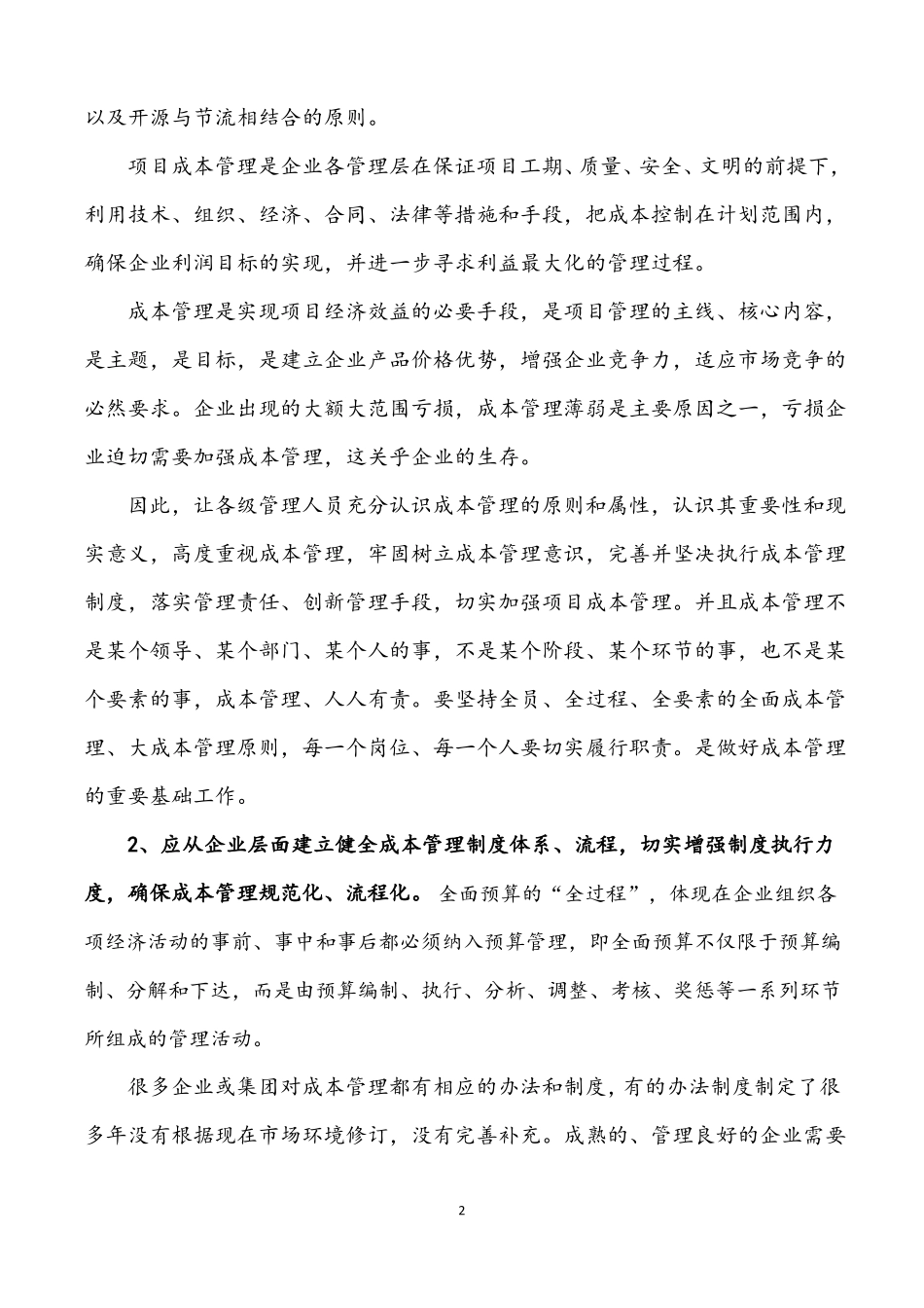 全面预算管理下的项目成本管理_第2页