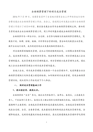 全面预算管理下的项目成本管理