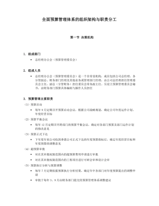 全面预算管理的组织架构与职责分工