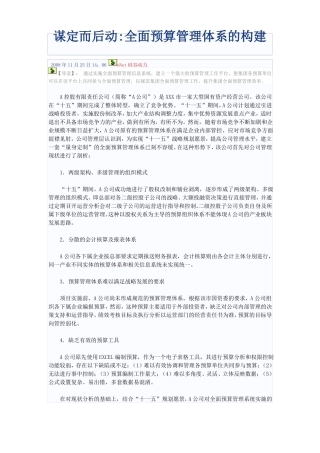 全面预算管理体系的构建