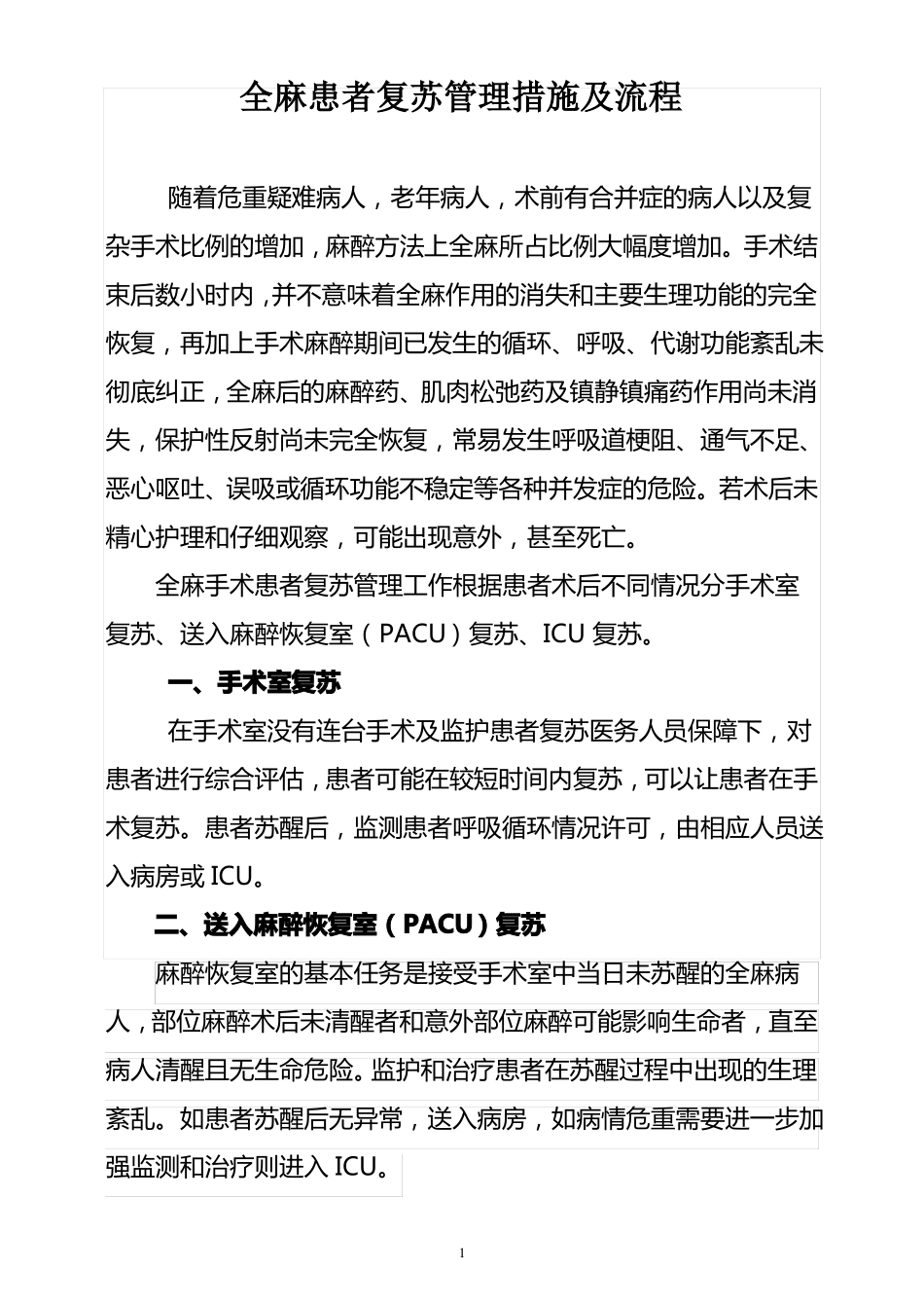 全麻患者复苏管理措施及流程_第1页