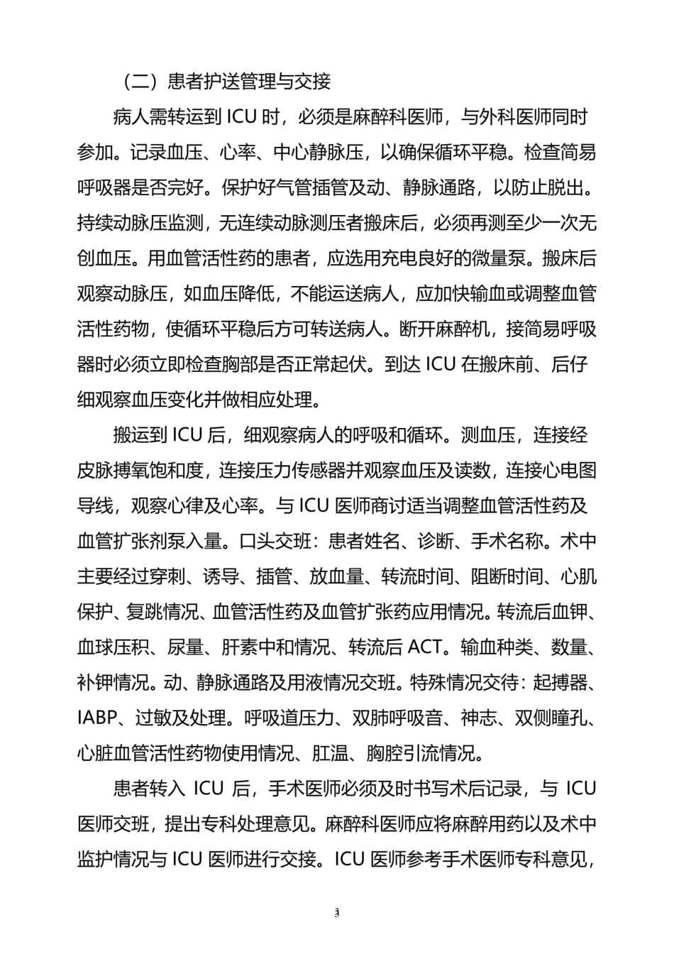 全麻患者复苏管理措施及流程_第3页