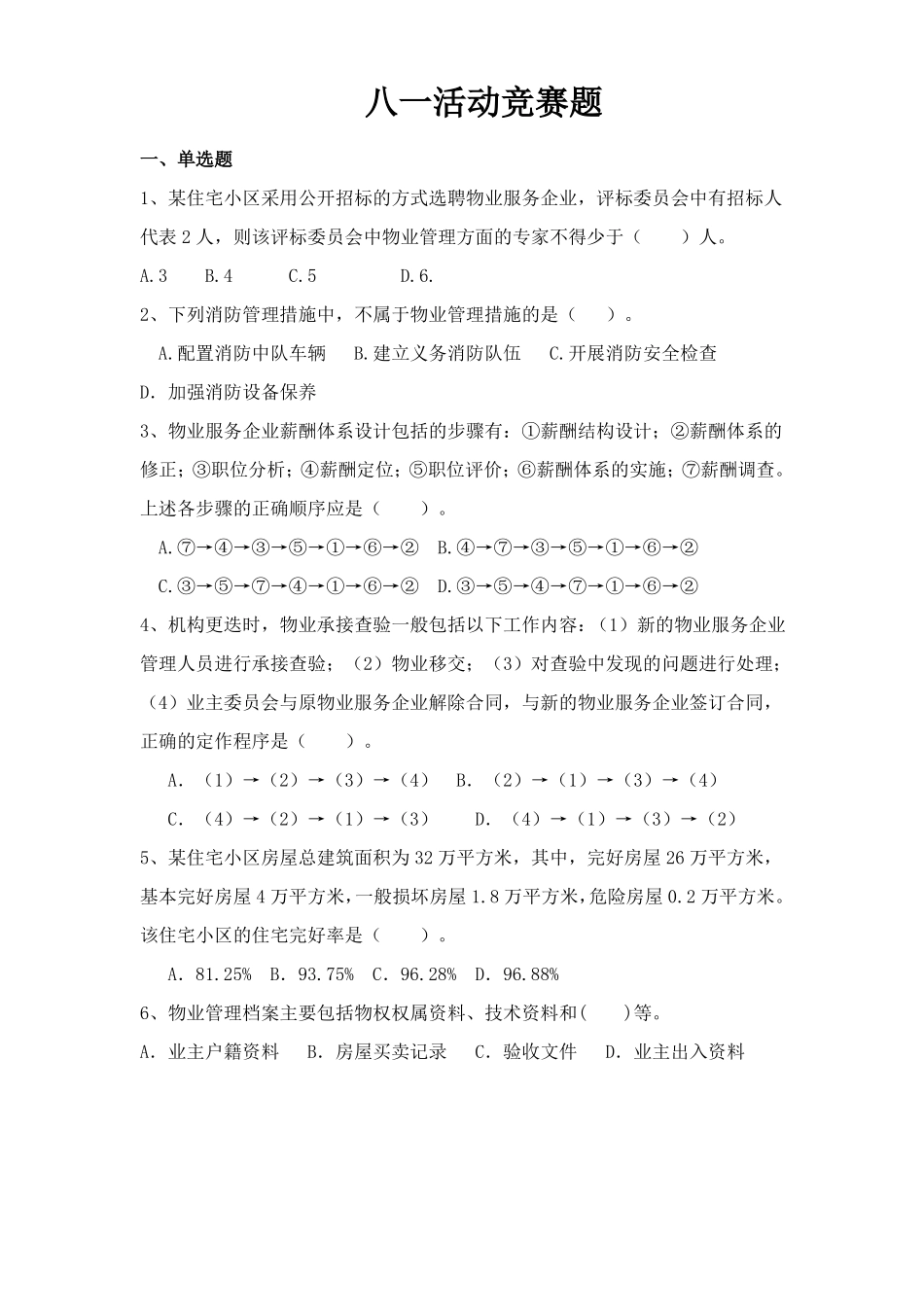 八一活动竞赛题库_第1页