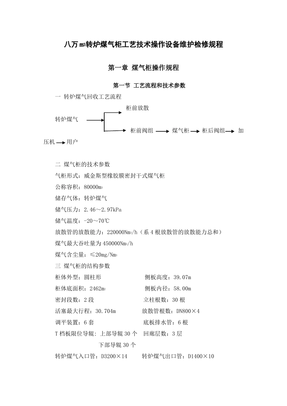 八万转炉煤气柜工艺技术操作设备维护检修规程_第1页