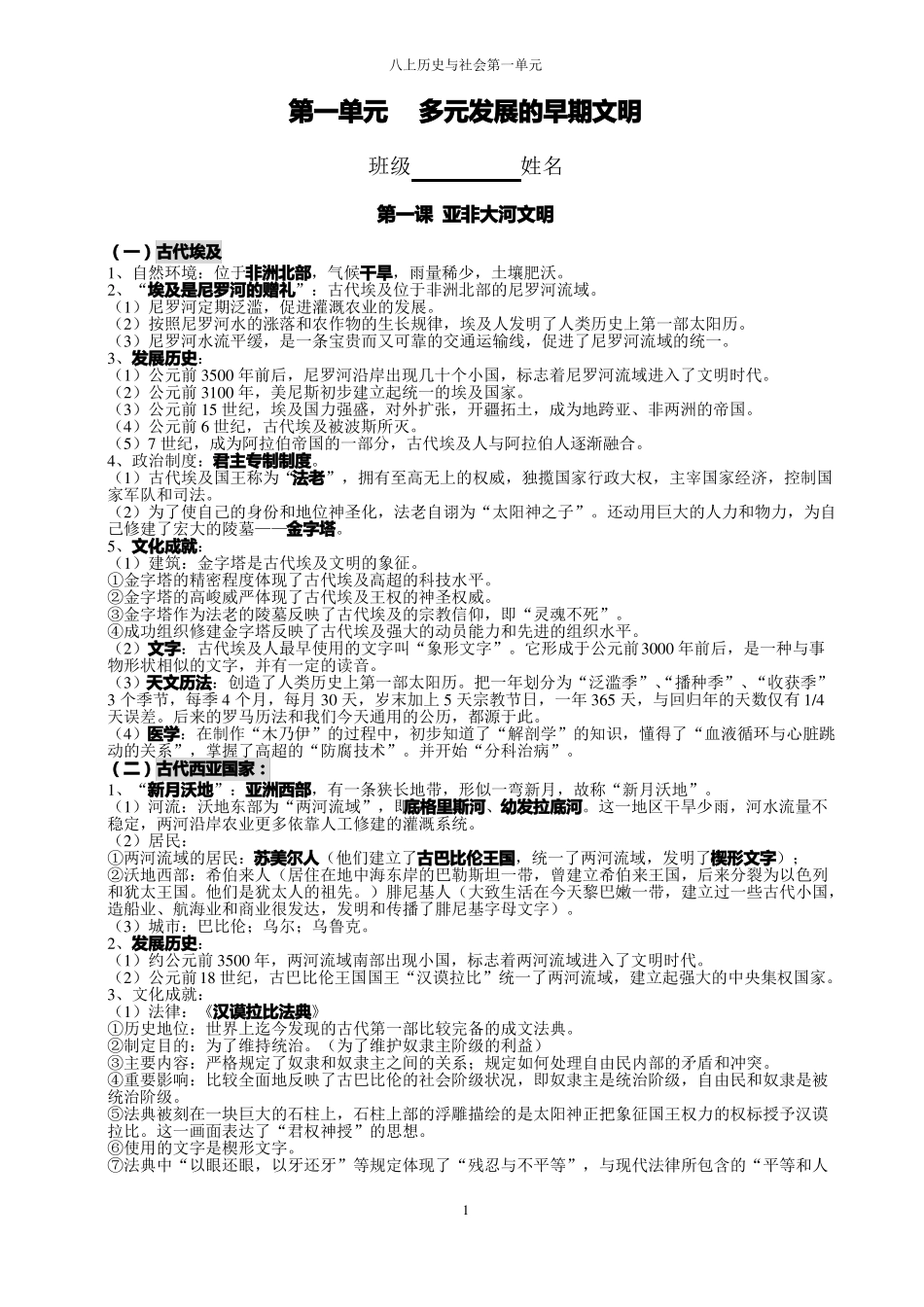 八上历史与社会多元发展的早期文明复习提纲_第1页