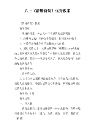 八上清塘荷韵优秀教案