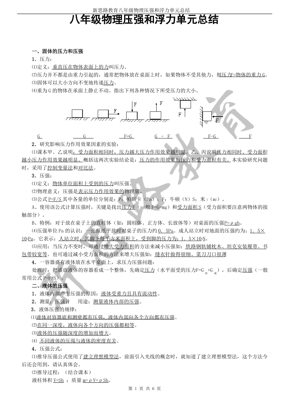 八下压强和浮力知识点归纳=-=_第1页