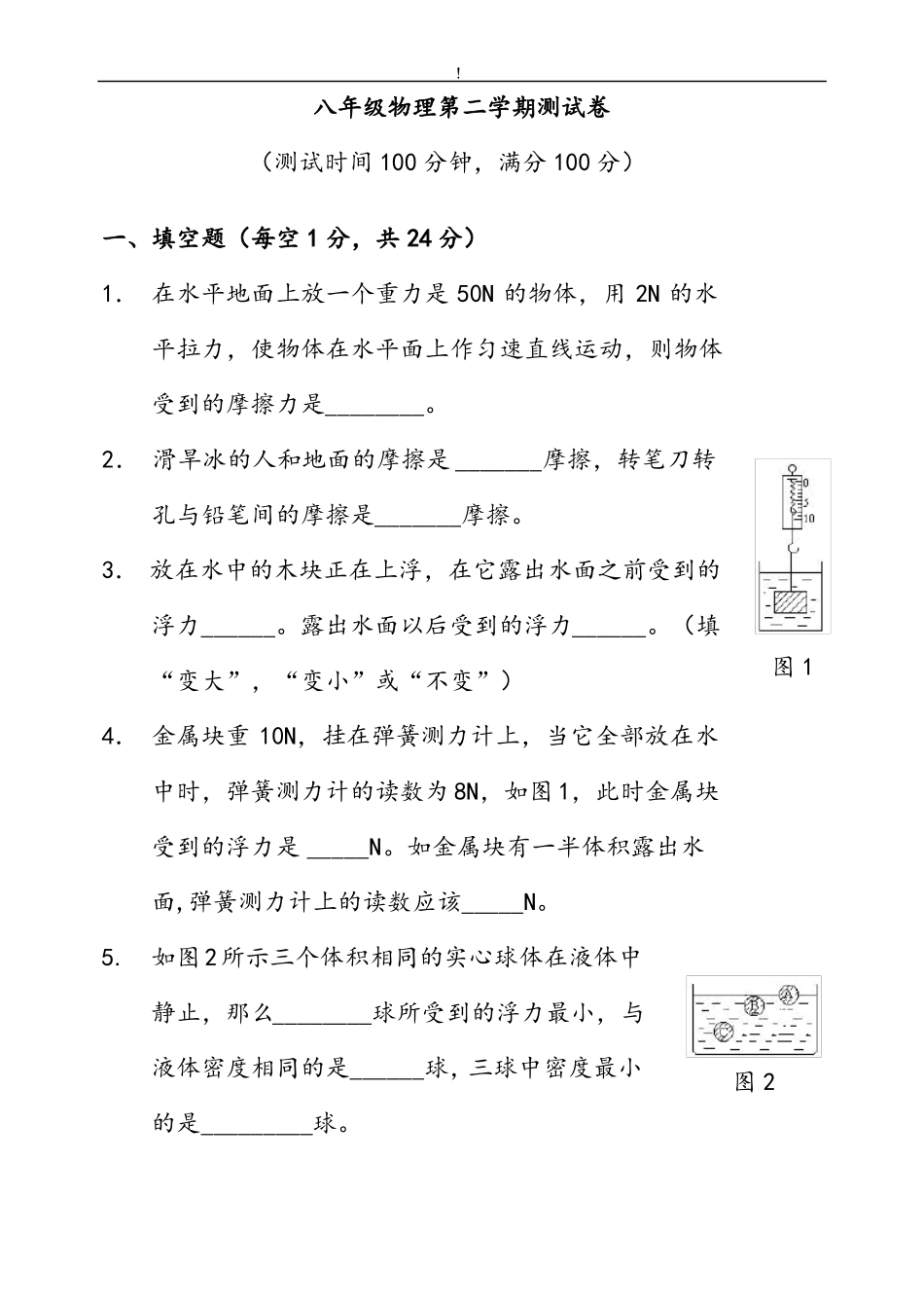 八下物理试卷_第1页