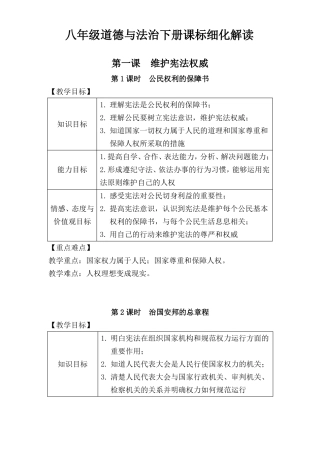 八下道德与法治课标细化
