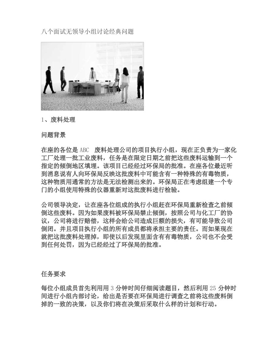 八个面试无领导小组讨论经典问题概要_第1页