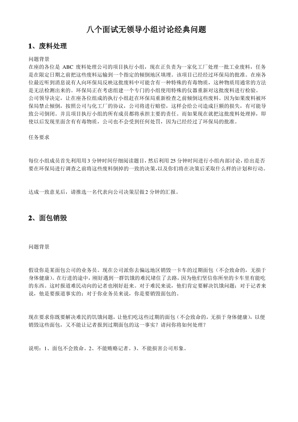 八个面试无领导小组讨论经典问题_第1页