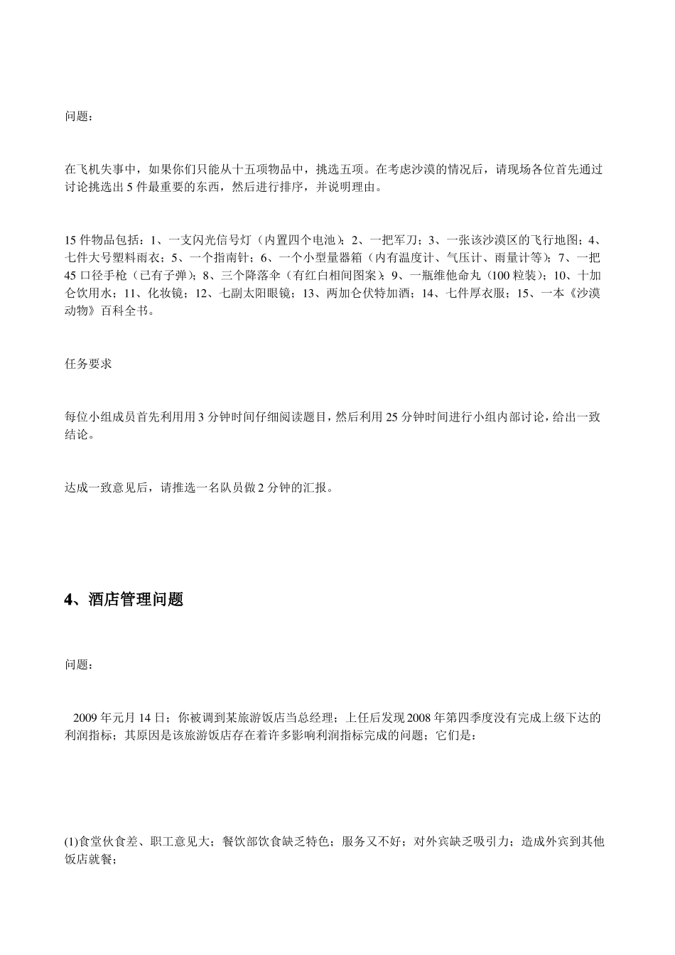八个面试无领导小组讨论经典问题_第3页