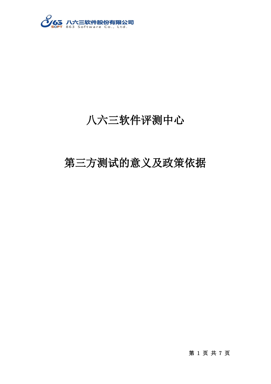 八六三软件评测中心业务介绍-第三方测试的意义00_第1页