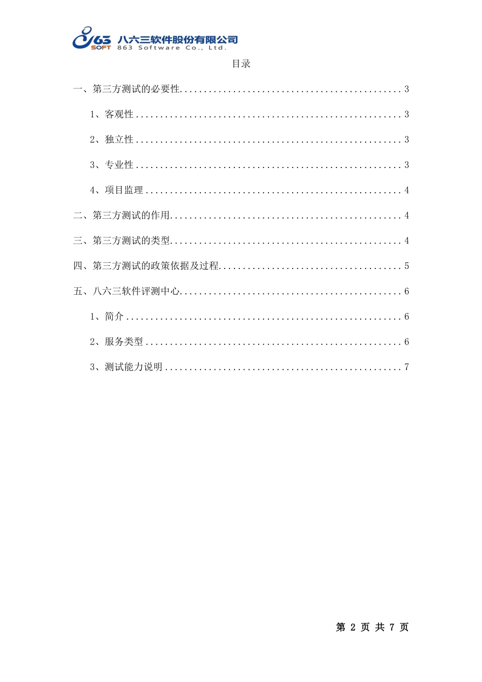八六三软件评测中心业务介绍-第三方测试的意义00_第2页