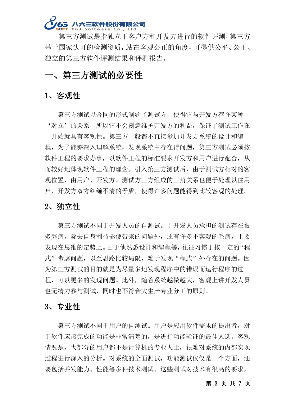 八六三软件评测中心业务介绍-第三方测试的意义00_第3页