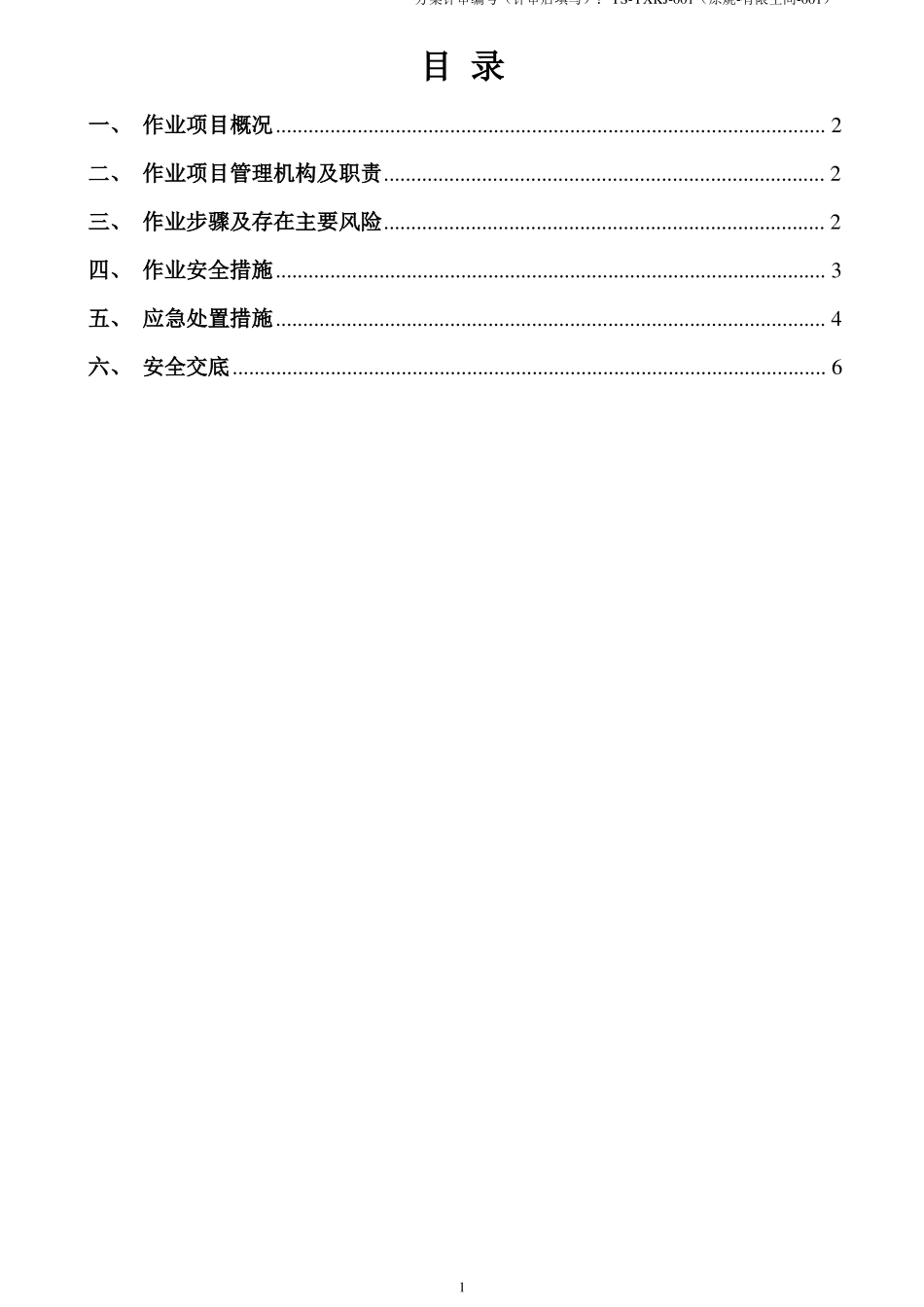 八大危险作业方案统一模版_第2页