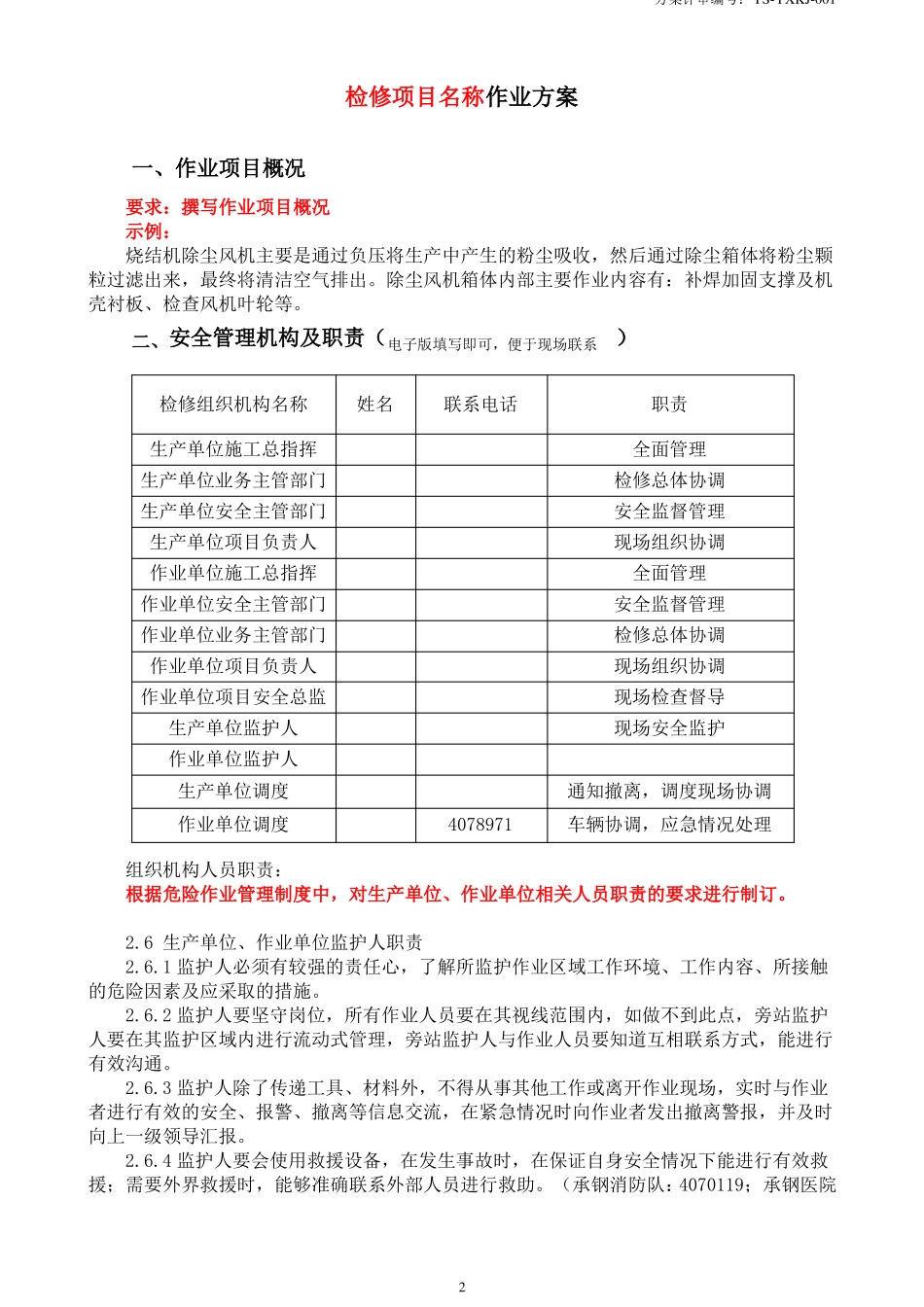 八大危险作业方案统一模版_第3页