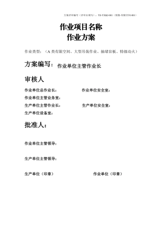 八大危险作业方案统一模版