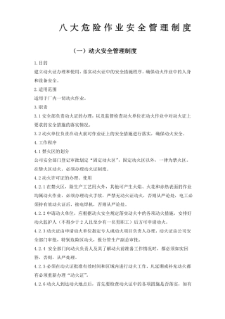八大危险作业安全管理制度